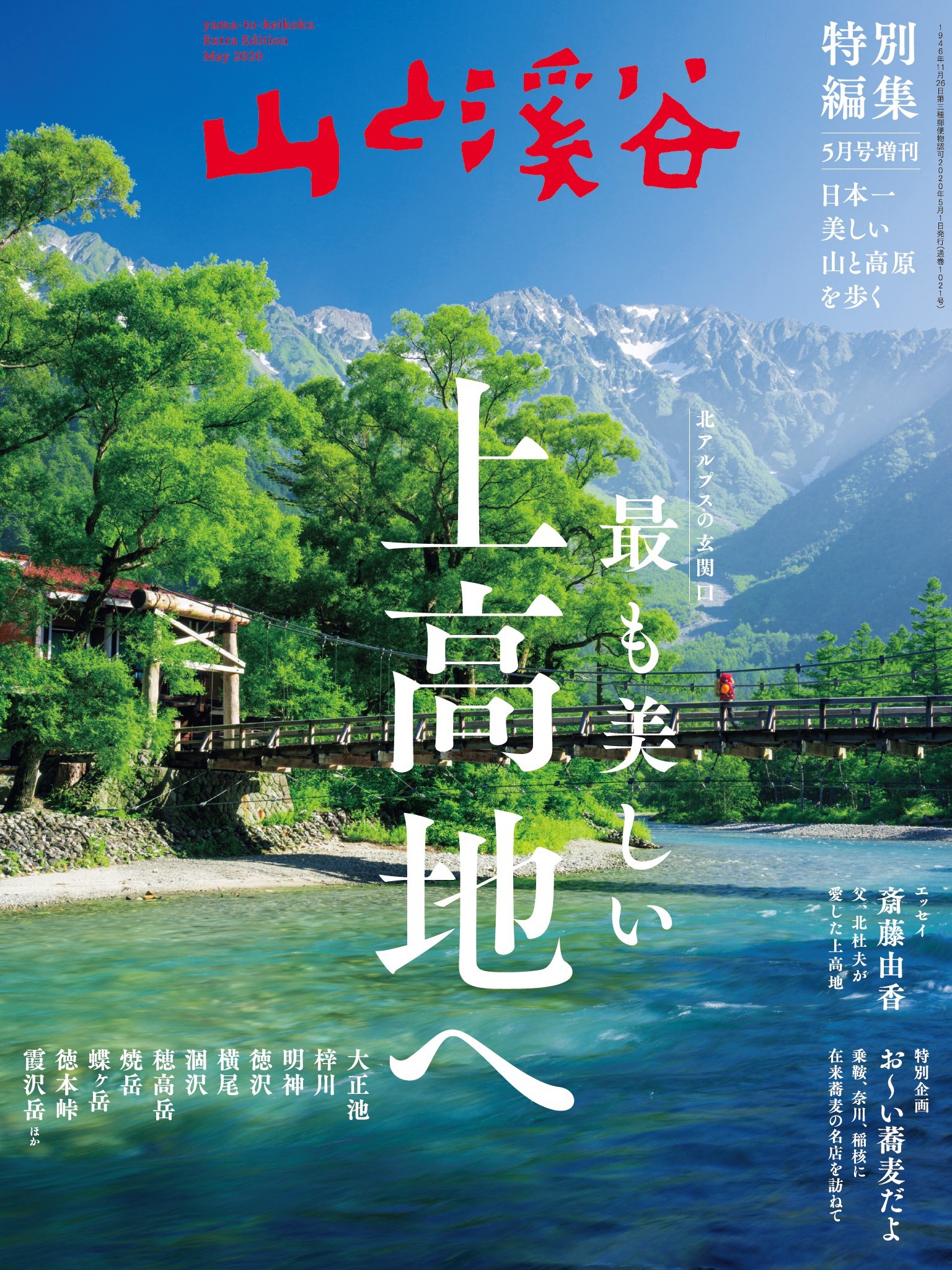山と溪谷 2020年 5月号増刊  最も美しい上高地へ