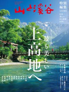 山と溪谷 2020年 5月号増刊 最も美しい上高地へ
