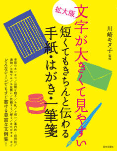 拡大版 文字が大きくて見やすい 短くてもきちんと伝わる手紙・はがき・一筆箋