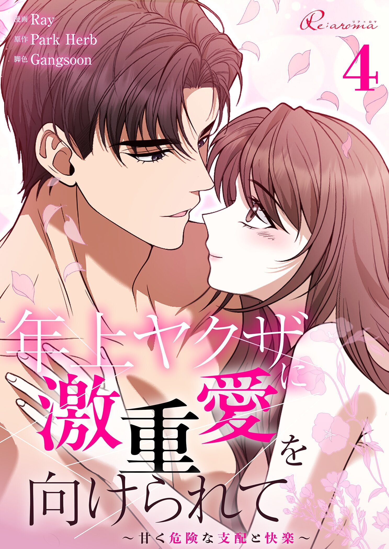 年上ヤクザに激重愛を向けられて～甘く危険な支配と快楽～ 4