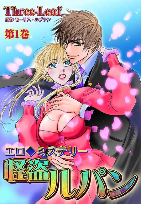 エロ◆ミステリー 怪盗ルパン(１)