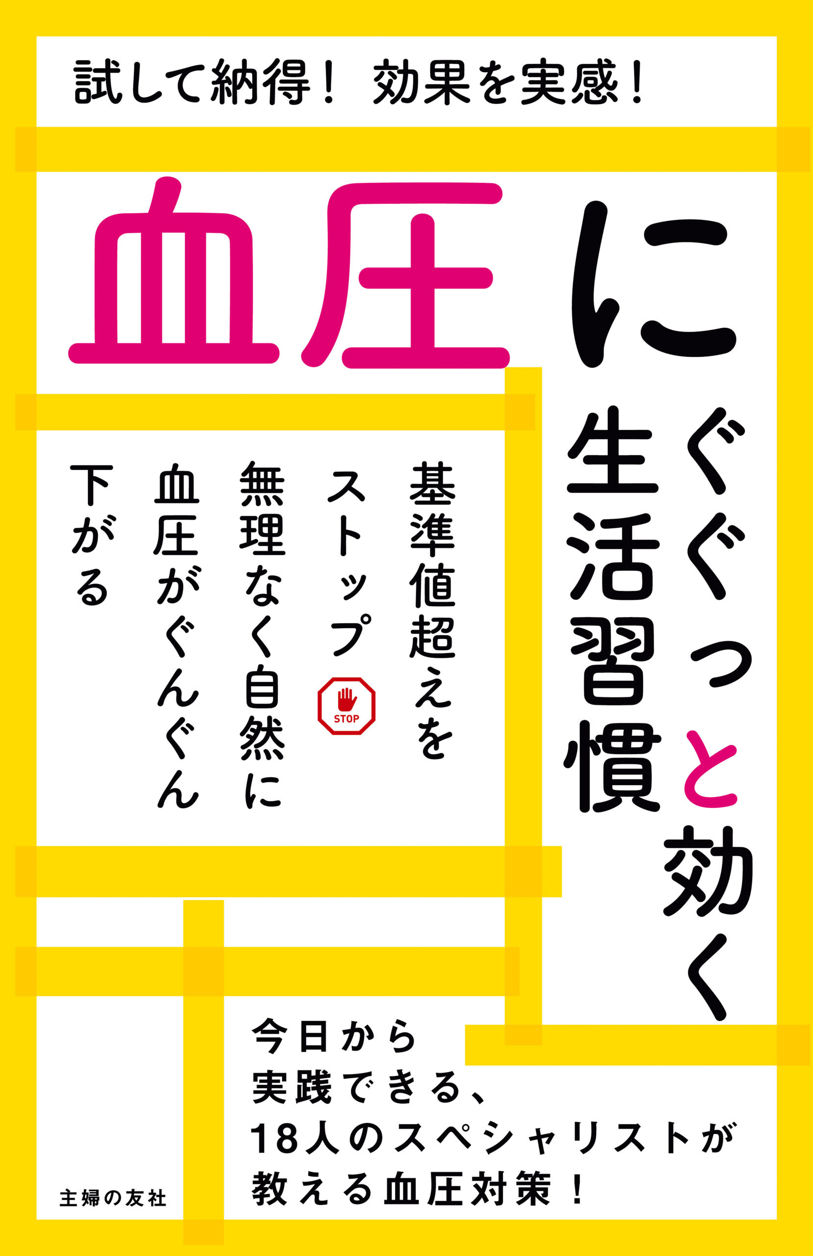 血圧にぐぐっと効く生活習慣