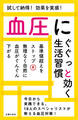 血圧にぐぐっと効く生活習慣