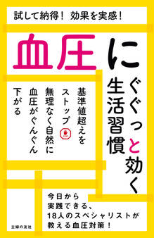 血圧にぐぐっと効く生活習慣
