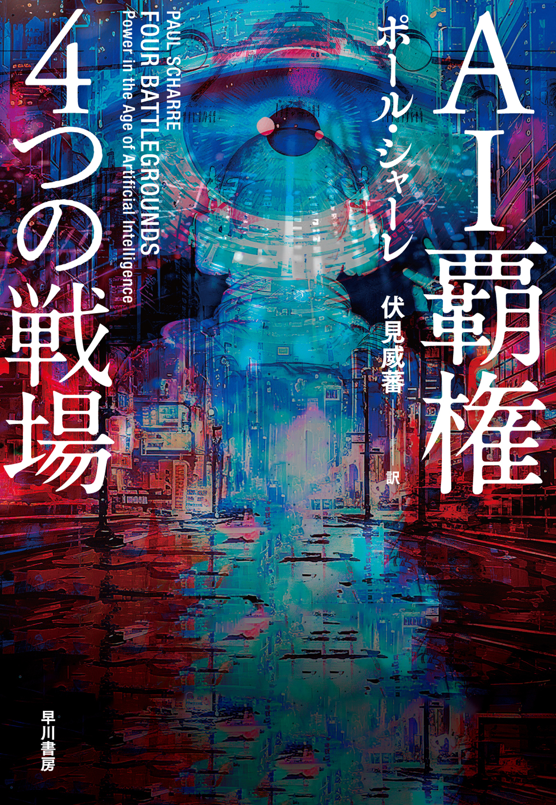 ＡＩ覇権　４つの戦場