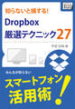 知らないと損する!Dropbox厳選テクニック27