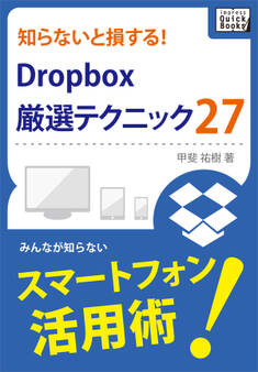知らないと損する!Dropbox厳選テクニック27