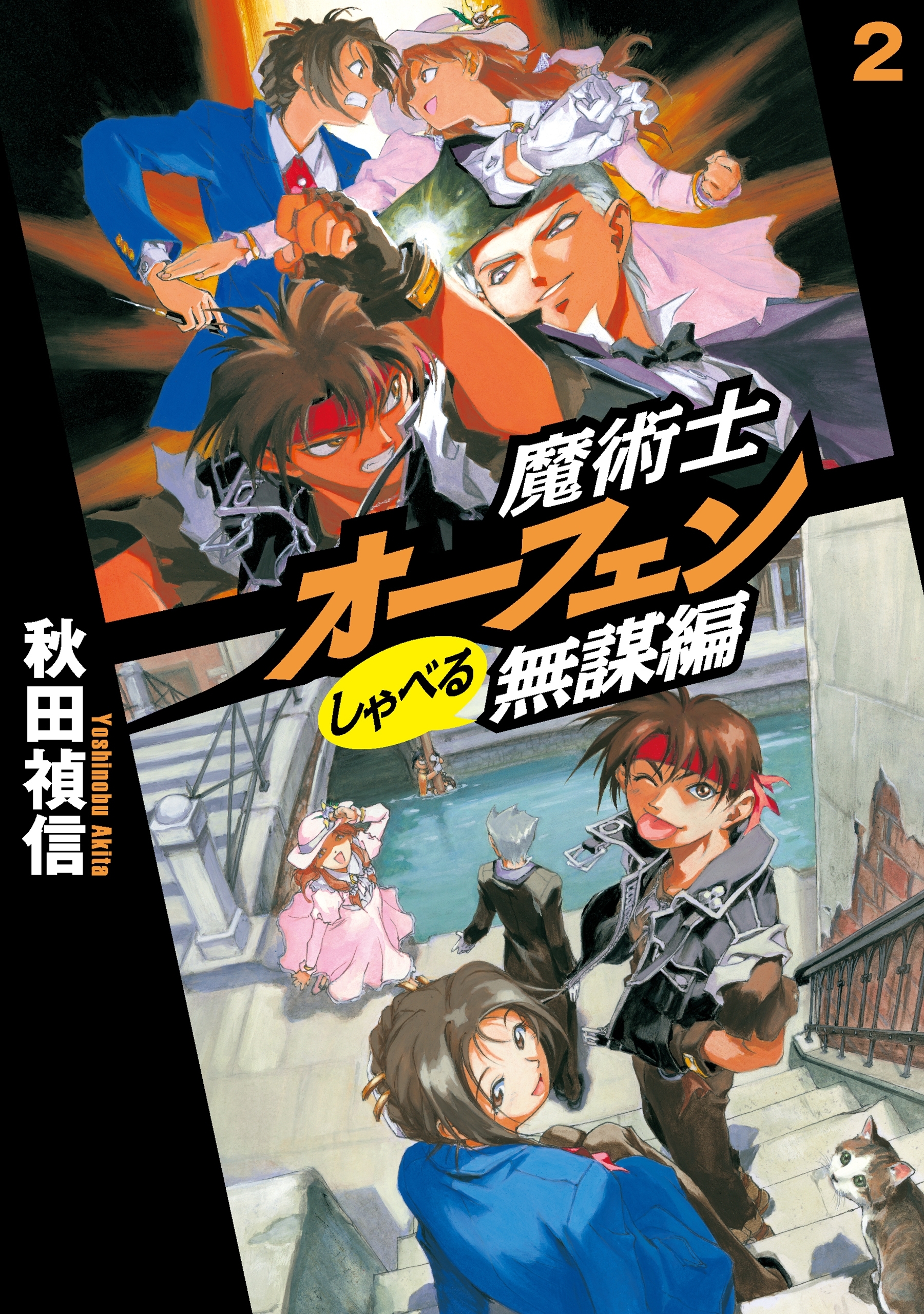 魔術士オーフェンしゃべる無謀編2