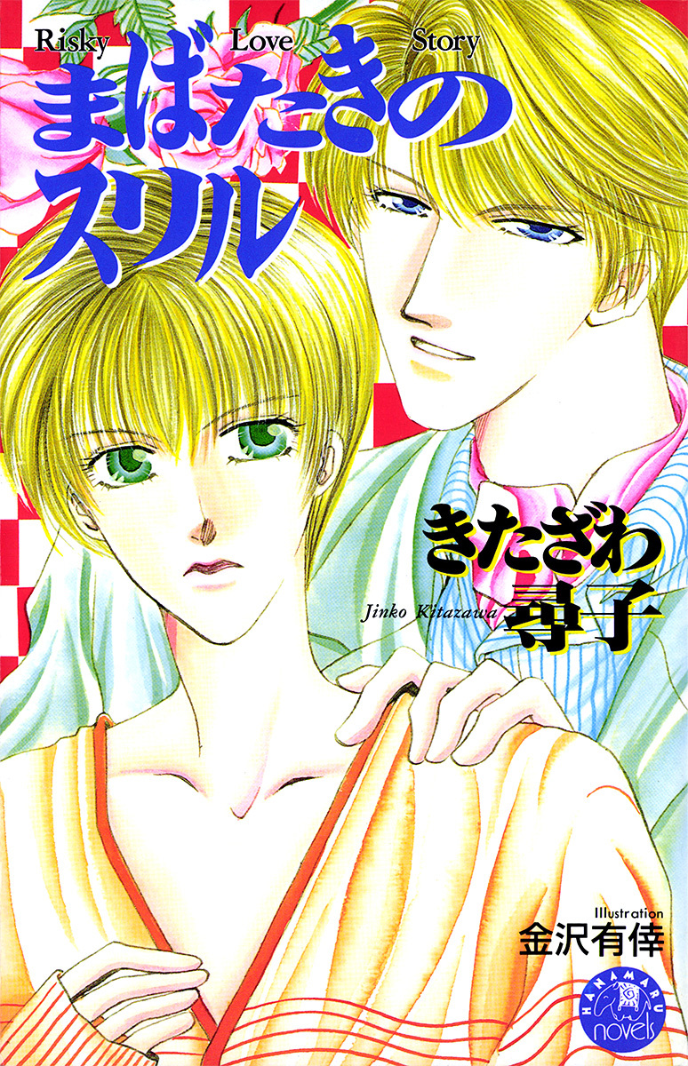 まばたきのスリル