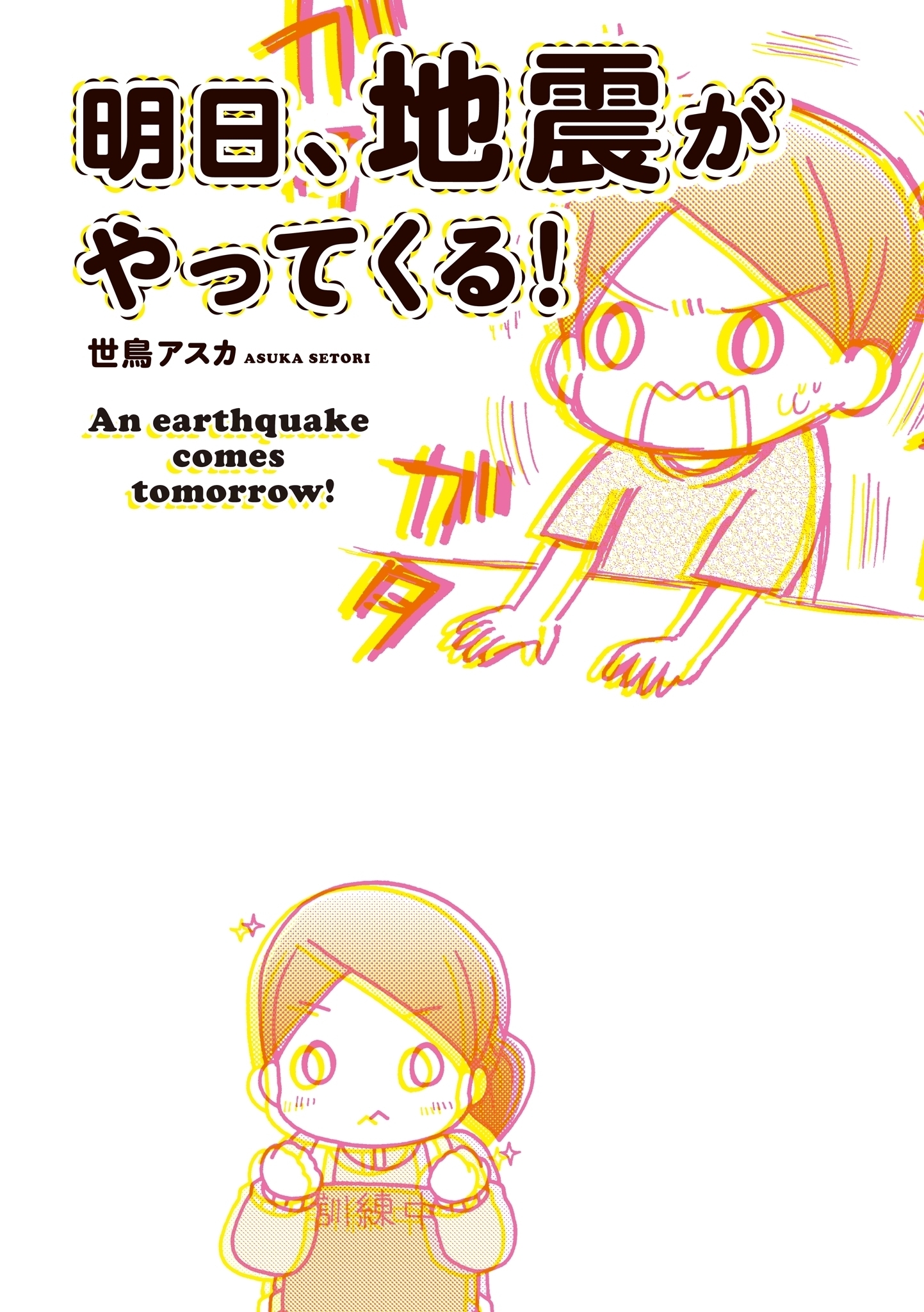 明日、地震がやってくる！