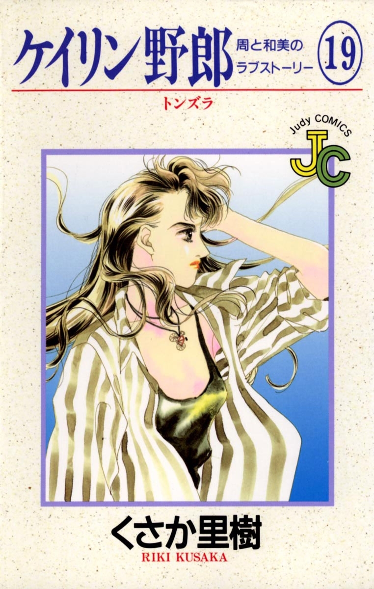 ケイリン野郎　周と和美のラブストーリー　19