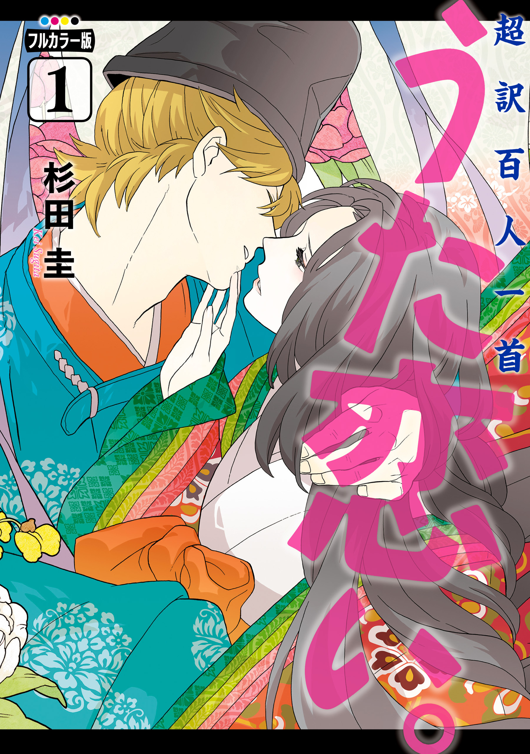 新版　超訳百人一首　うた恋い。【タテスク】　Chapter23