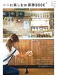 エコに楽しむお掃除BOOK