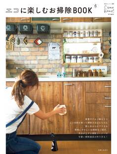 エコに楽しむお掃除BOOK