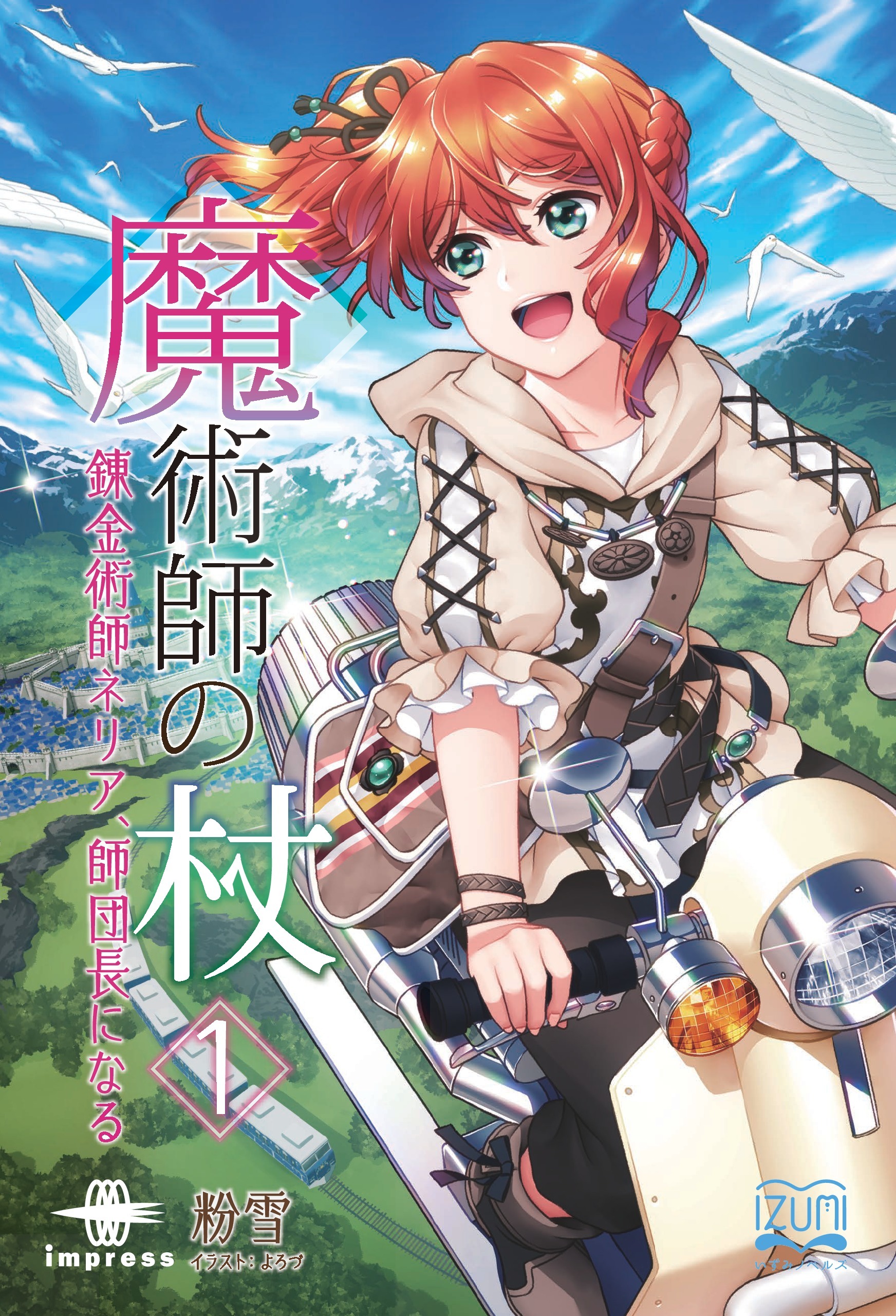 魔術師の杖①　錬金術師ネリア、師団長になる