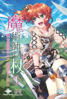 魔術師の杖① 錬金術師ネリア、師団長になる