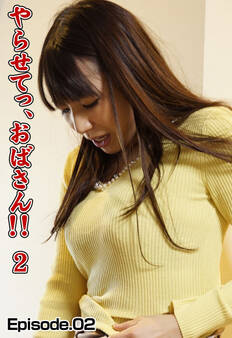 やらせてっ、おばさん!! 2 Episode.02