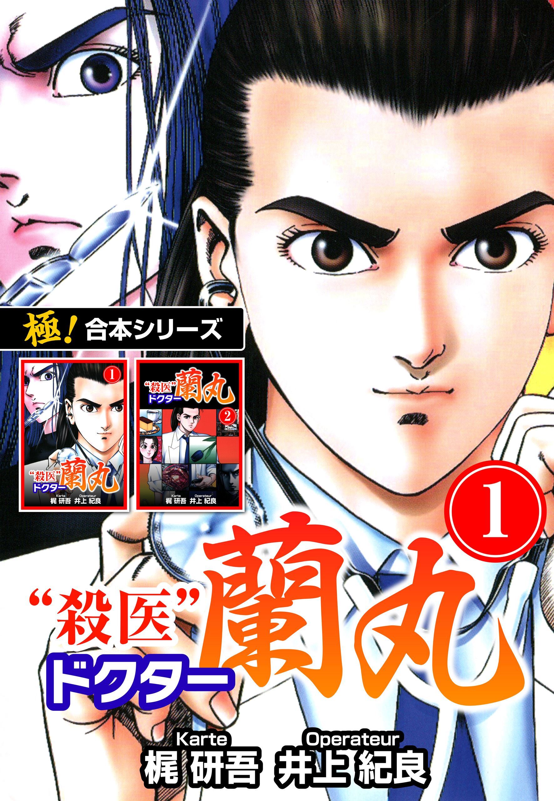 【極！合本シリーズ】殺医ドクター蘭丸1巻