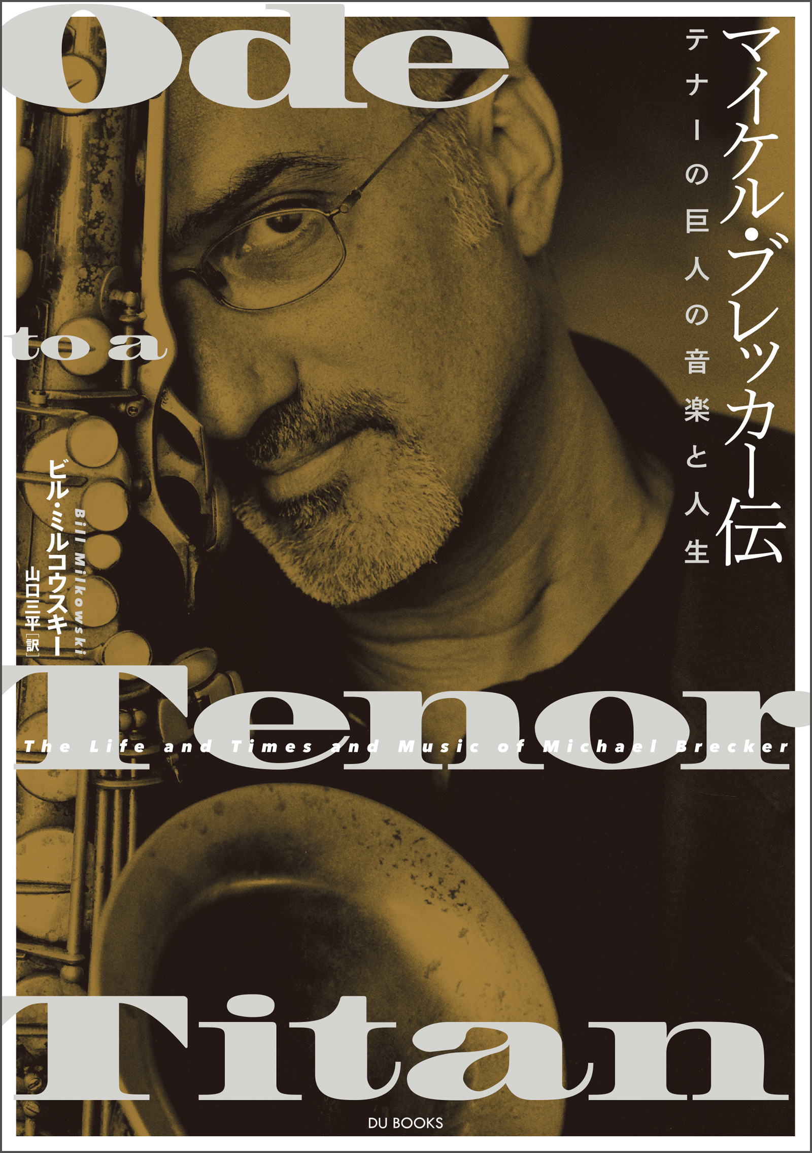 マイケル・ブレッカー伝 テナーの巨人の音楽と人生