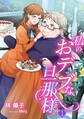 【期間限定 無料お試し版 閲覧期限2026年8月17日】私のおデブな旦那様(1)