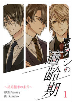 ワタシの適齢期~結婚相手の条件~ 1話