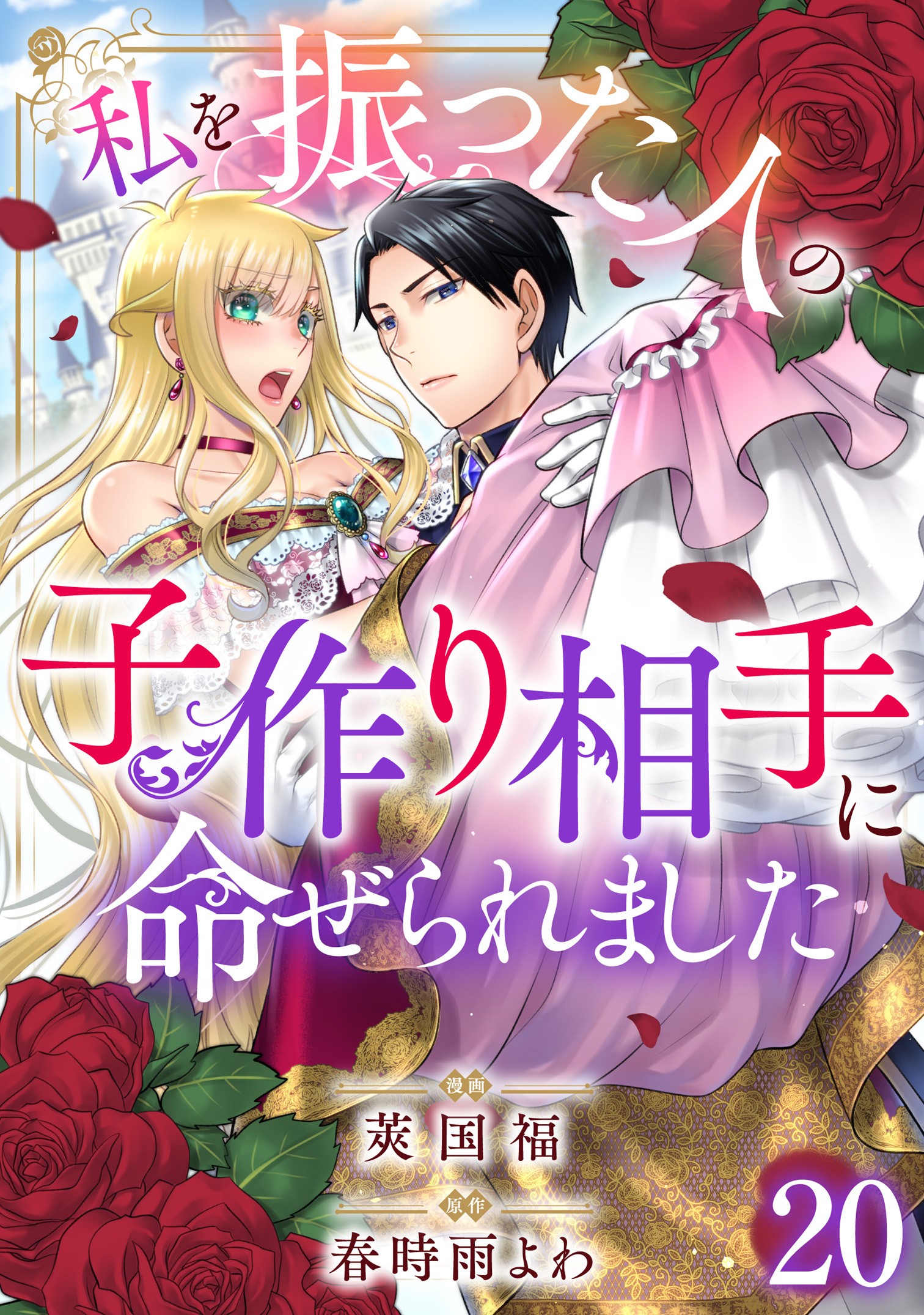 私を振った人の子作り相手に命ぜられました20