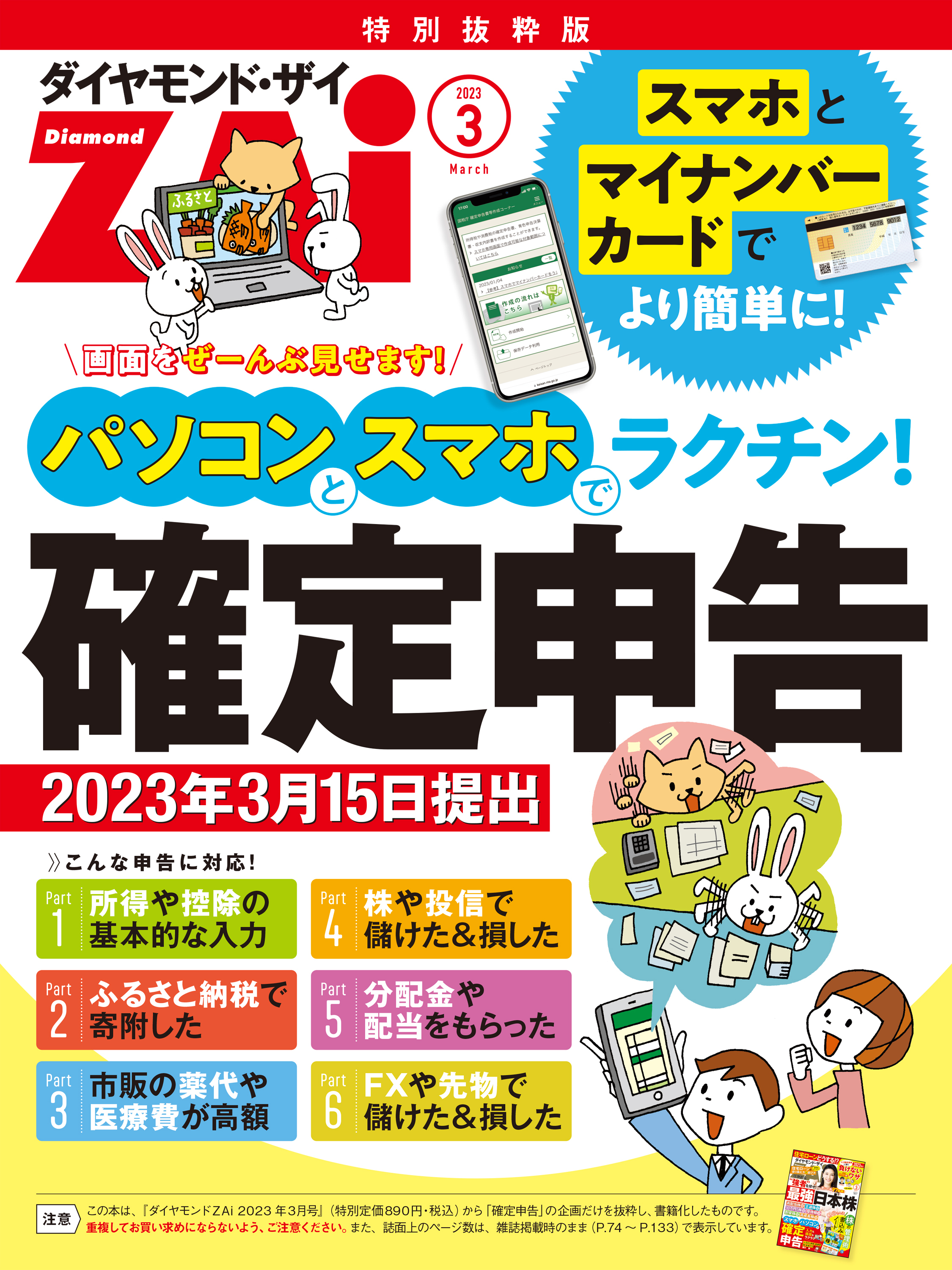 パソコンとスマホでラクチン！確定申告［2023年3月15日提出］