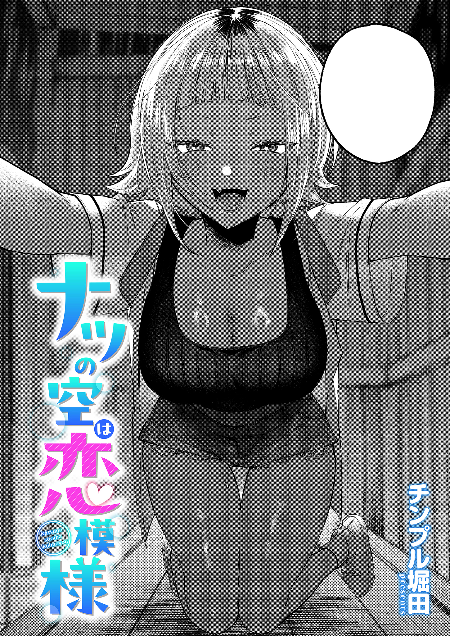 ナツの空は恋模様