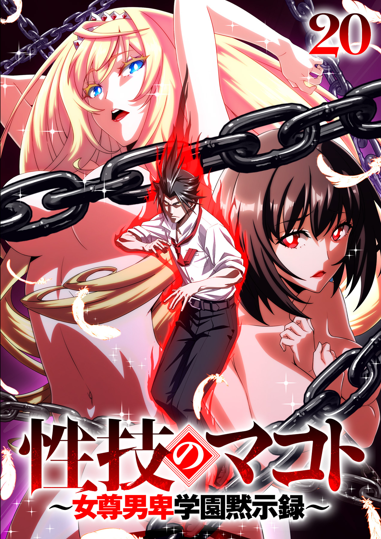 性技のマコト～女尊男卑学園黙示録～【ソフト版】【フルカラー】【タテヨミ】(20)