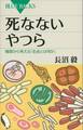 死なないやつら 極限から考える「生命とは何か」