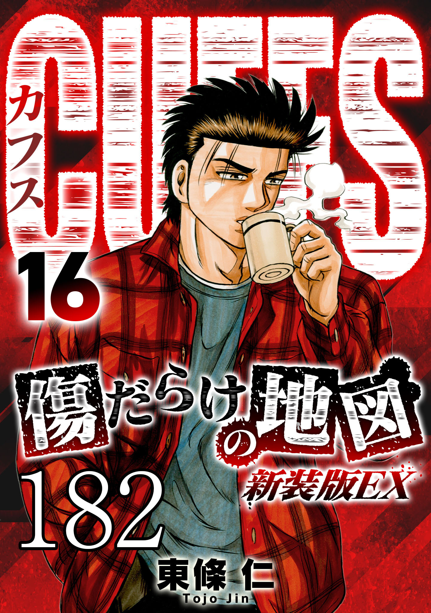 CUFFS 傷だらけの地図 #182【タテヨミ】