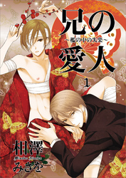 兄の愛人～檻の中の失楽～1