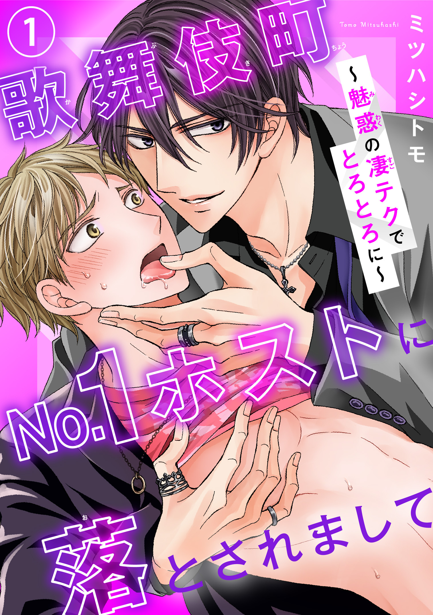 【期間限定　無料お試し版　閲覧期限2025年12月30日】歌舞伎町No.1ホストに落とされまして～魅惑の凄テクでとろとろに～1