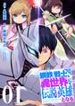 鋼鉄(ハガネ)の戦士、異世界にて伝説の英雄となる【描き下ろしおまけ付き特装版】 1