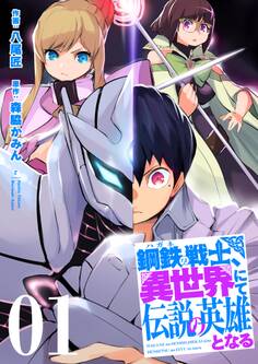 鋼鉄(ハガネ)の戦士、異世界にて伝説の英雄となる【描き下ろしおまけ付き特装版】 1