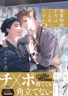 残業特別手当はご入用ですか?【電子書籍特装版】