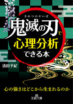 「鬼滅の刃」で心理分析できる本