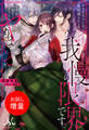 【期間限定 試し読み増量版】ホラーファンタジー乙女ゲームで毎回殺されるモブですがそろそろ我慢の限界です。どうせ死ぬならイケメンとヤりまくってから死にます。