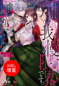 【期間限定 試し読み増量版】ホラーファンタジー乙女ゲームで毎回殺されるモブですがそろそろ我慢の限界です。どうせ死ぬならイケメンとヤりまくってから死にます。