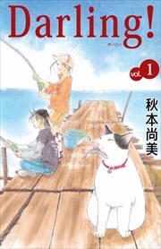 Ｄａｒｌｉｎｇ！～母とプーさんと僕～1