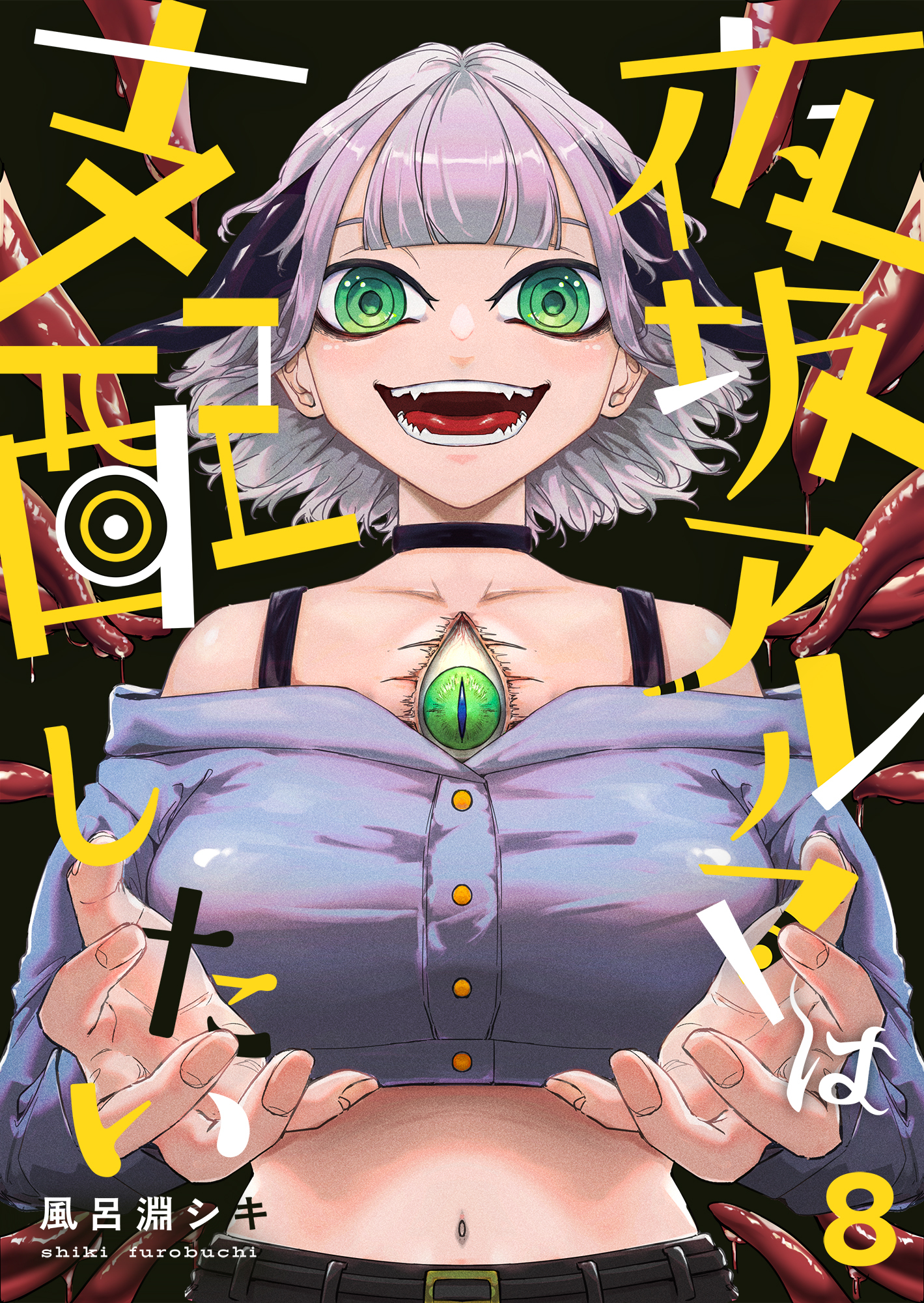 夜坂アルマは支配したい