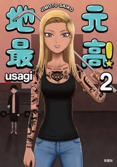 地元最高!【単話版】第2巻 (5)