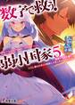 数字で救う! 弱小国家 5 勝利する者を描け。ただし敵は自軍より精鋭と大軍であるものとする。