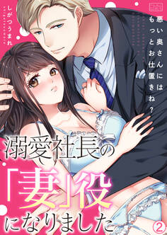 溺愛社長の「妻」役になりました~悪い奥さんにはもっとお仕置きね?~