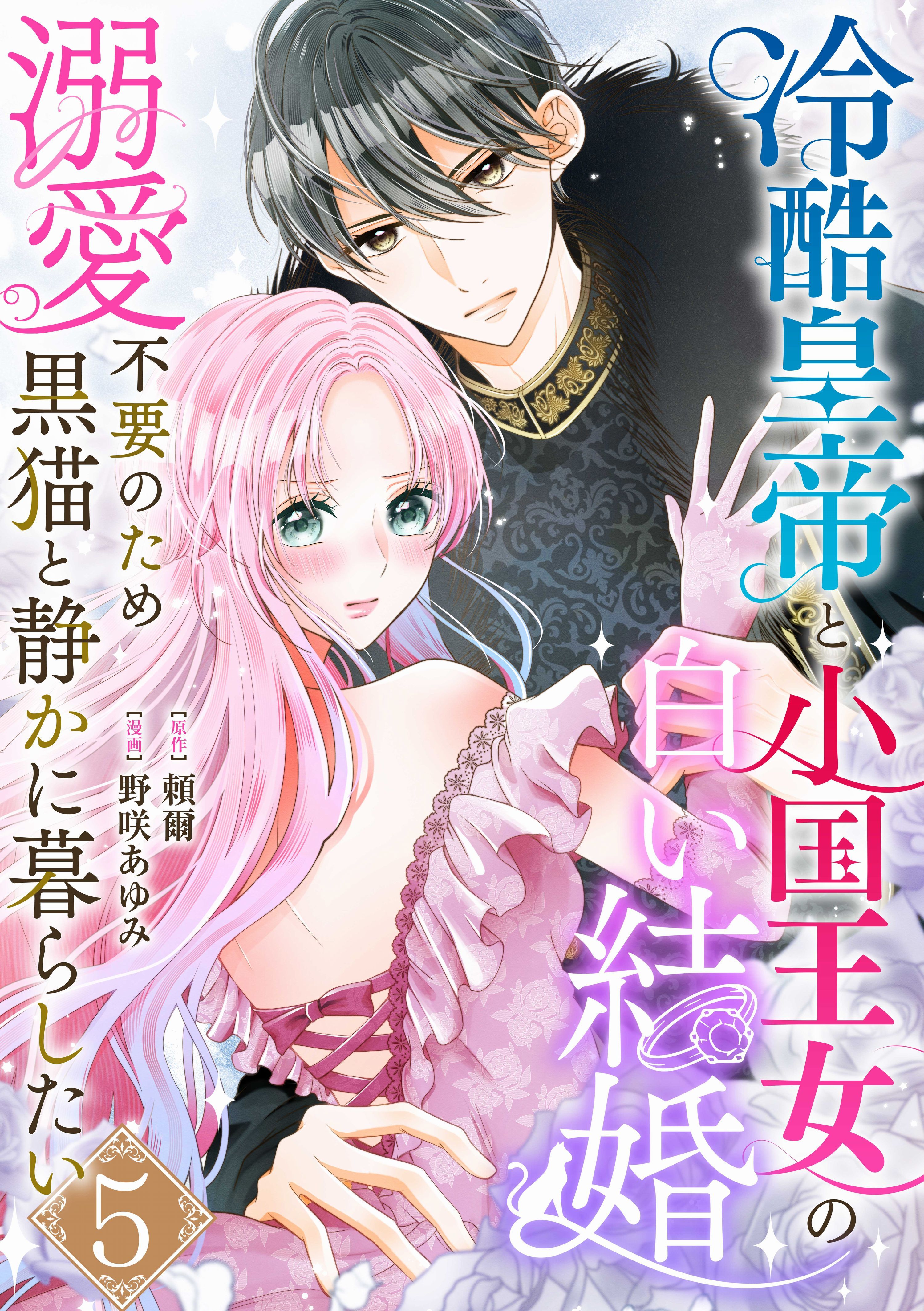 冷酷皇帝と小国王女の白い結婚～溺愛不要のため黒猫と静かに暮らしたい～