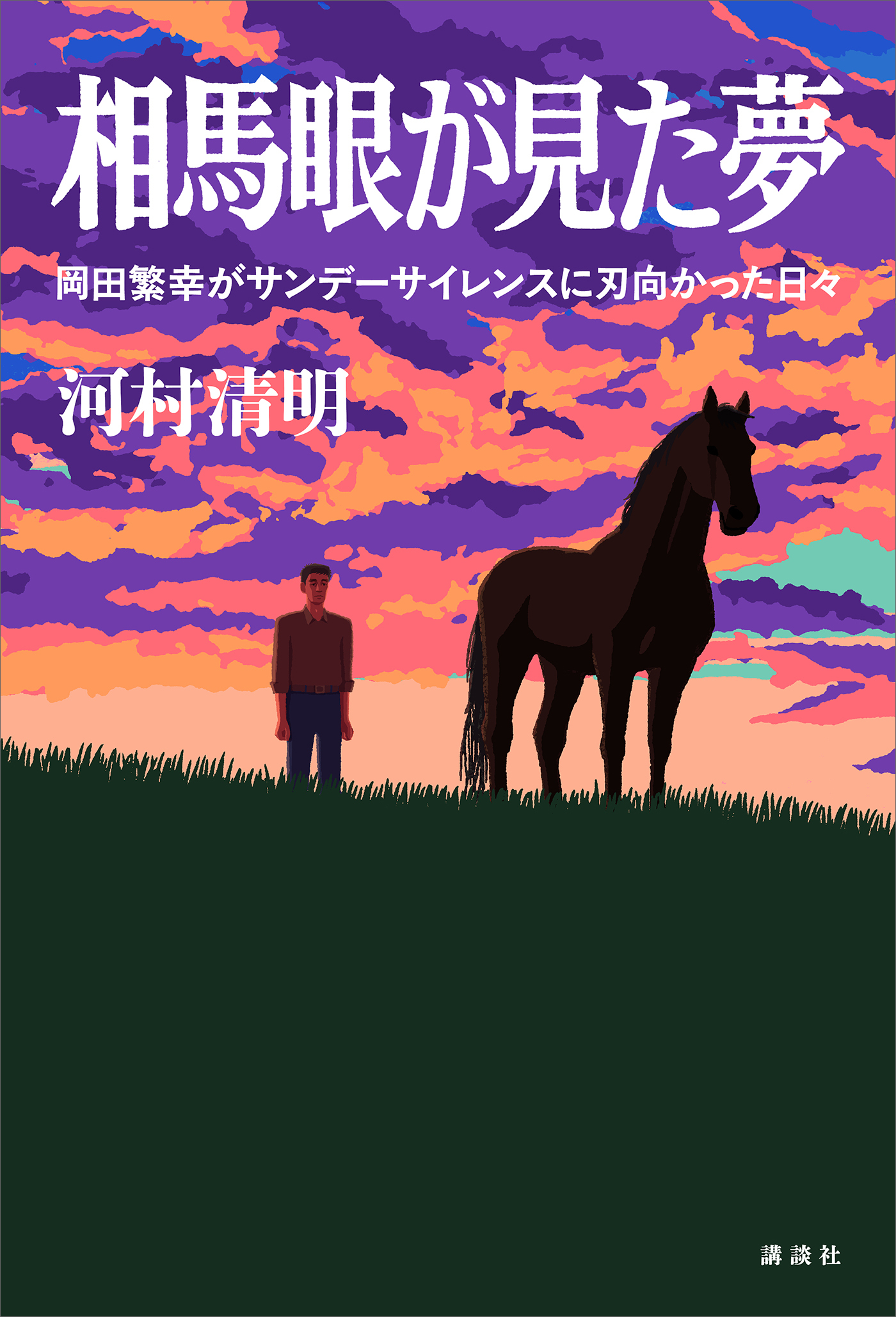相馬眼が見た夢　岡田繁幸がサンデーサイレンスに刃向かった日々