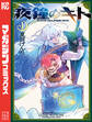 【期間限定 試し読み増量版 閲覧期限2025年11月13日】夜鐘のキト(1)