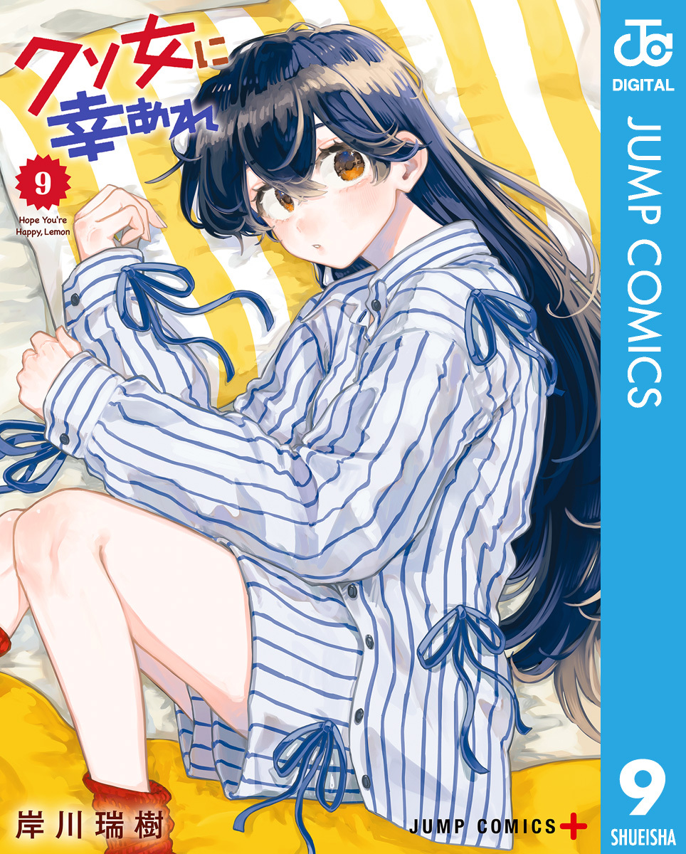 クソ女に幸あれ 9