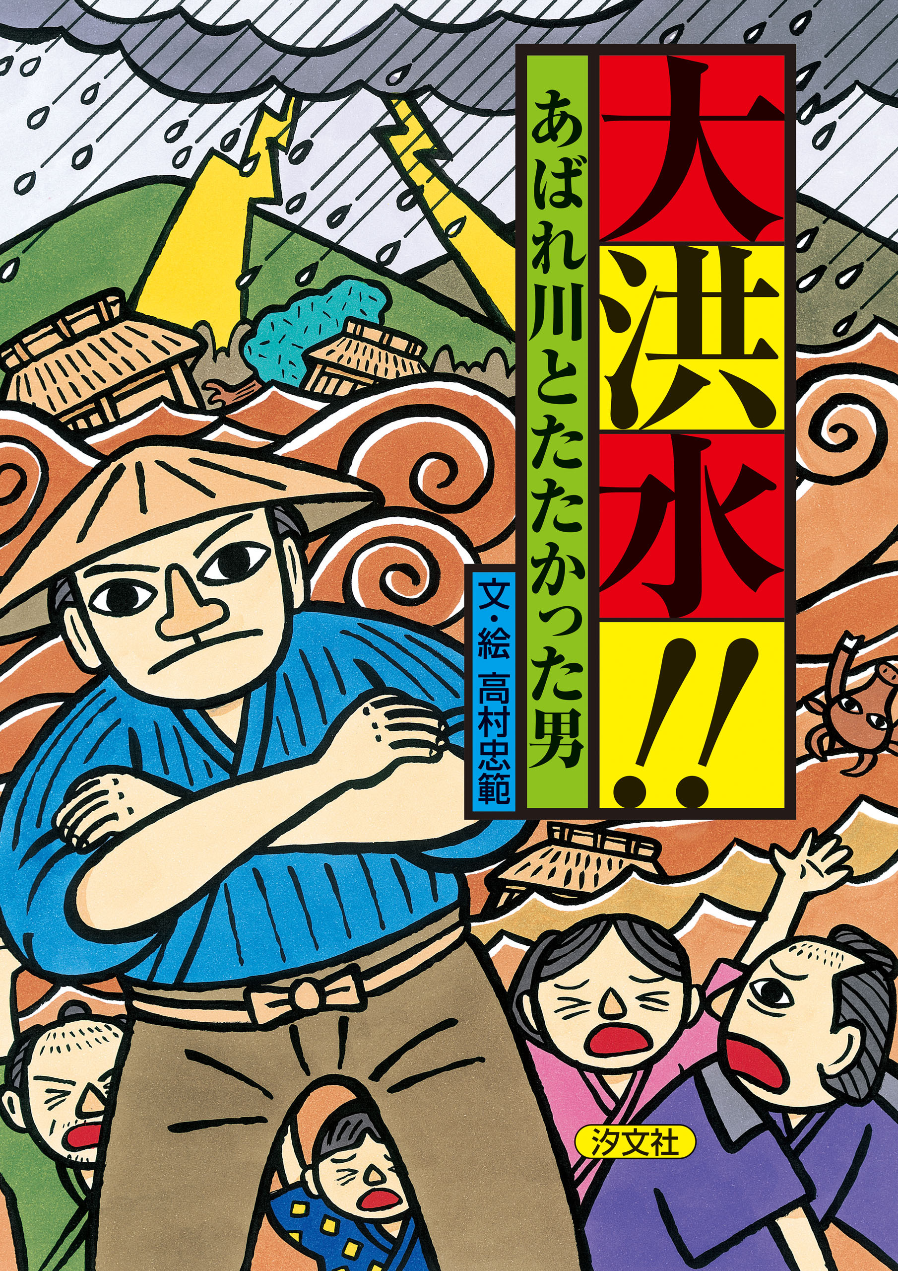 大洪水!!　 あばれ川とたたかった男