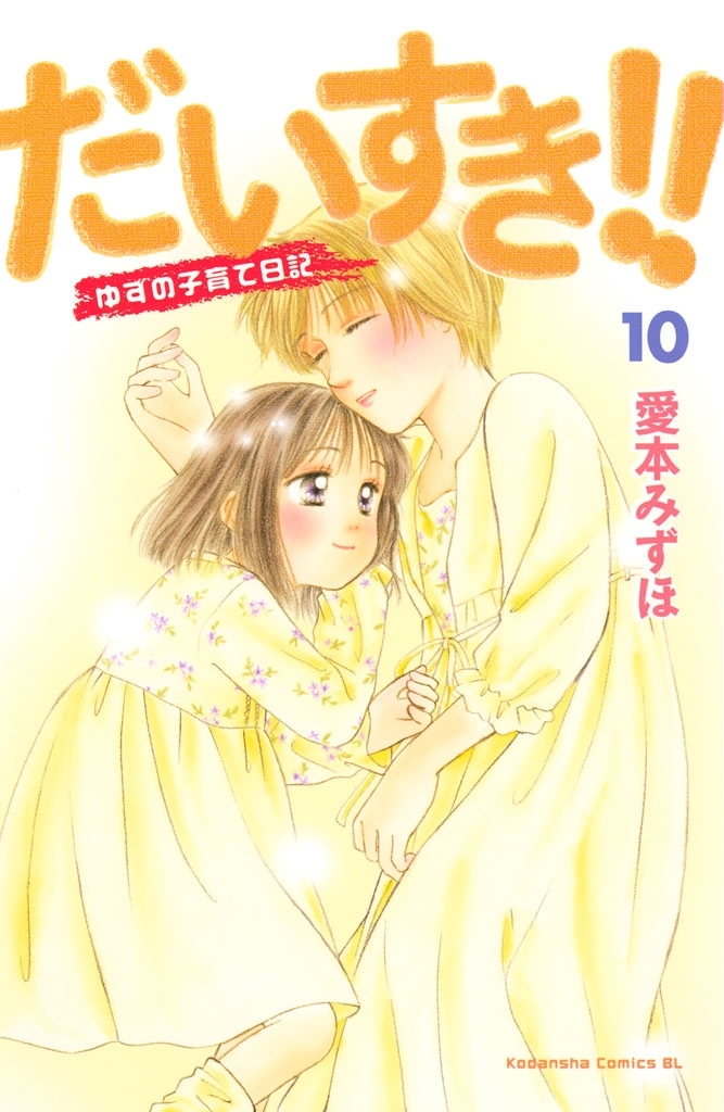 だいすき！！ ゆずの子育て日記（17）＜完＞』（愛本 みずほ